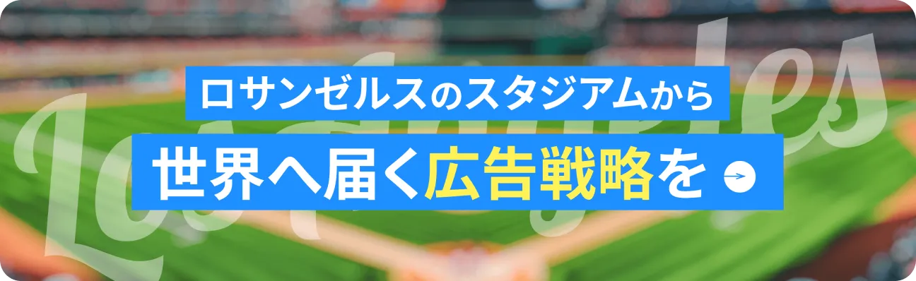 ロサンゼルスから広告を世界に