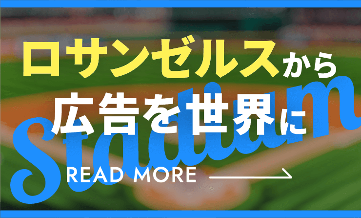 ロサンゼルスから広告を世界に