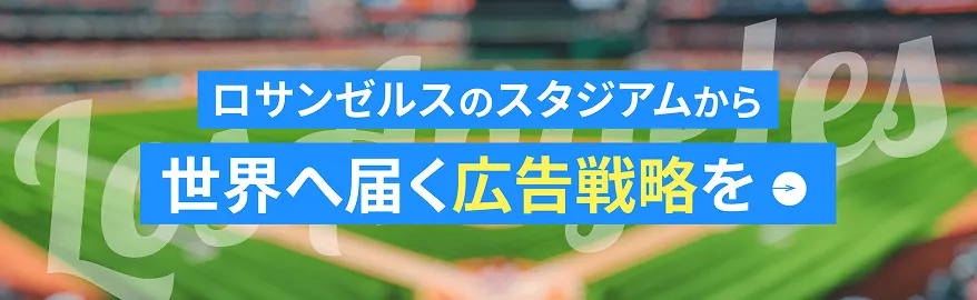 ロサンゼルスのスタジアムから世界へ届く広告戦略を
