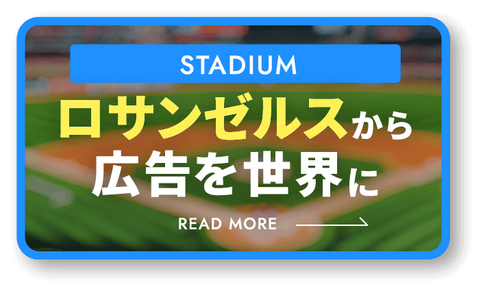 ロサンゼルスから広告を世界に