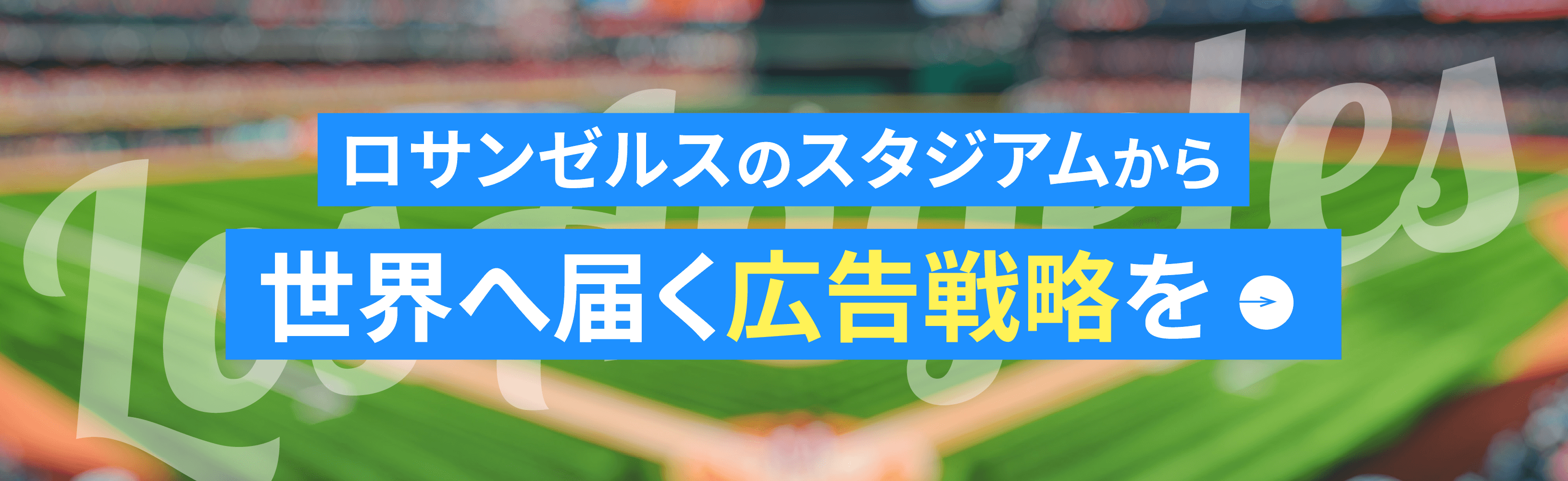 から広告を世界に