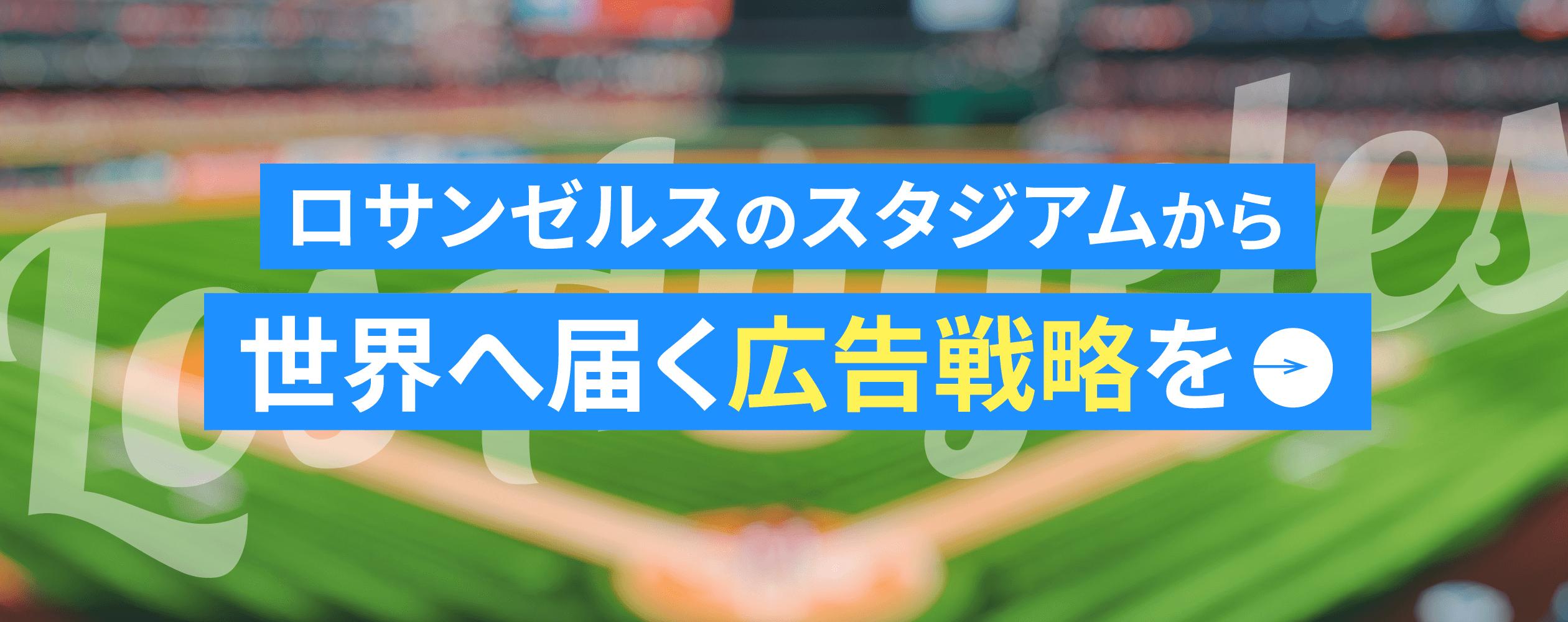 ロサンゼルスから広告を世界に