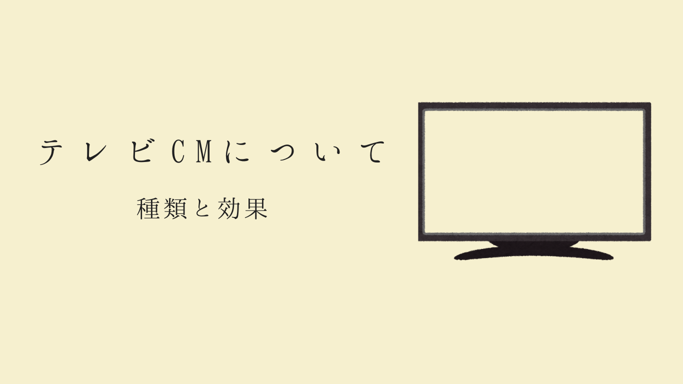 テレビCMについて - ドーマン・アイシー
